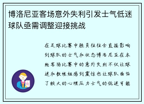 博洛尼亚客场意外失利引发士气低迷球队亟需调整迎接挑战