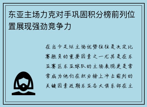 东亚主场力克对手巩固积分榜前列位置展现强劲竞争力