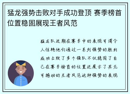 猛龙强势击败对手成功登顶 赛季榜首位置稳固展现王者风范