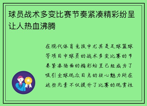 球员战术多变比赛节奏紧凑精彩纷呈让人热血沸腾