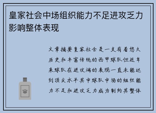 皇家社会中场组织能力不足进攻乏力影响整体表现