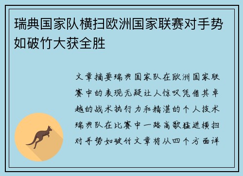 瑞典国家队横扫欧洲国家联赛对手势如破竹大获全胜