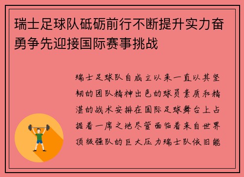 瑞士足球队砥砺前行不断提升实力奋勇争先迎接国际赛事挑战