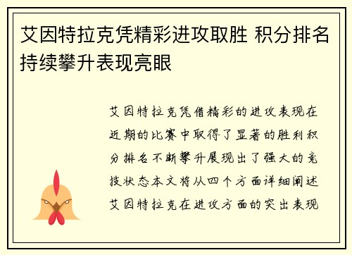 艾因特拉克凭精彩进攻取胜 积分排名持续攀升表现亮眼