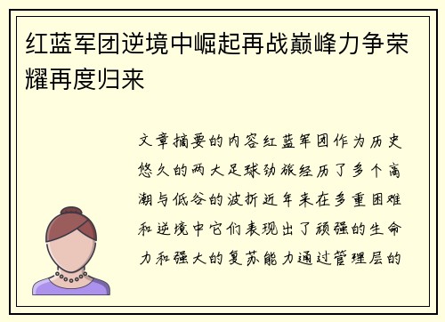 红蓝军团逆境中崛起再战巅峰力争荣耀再度归来