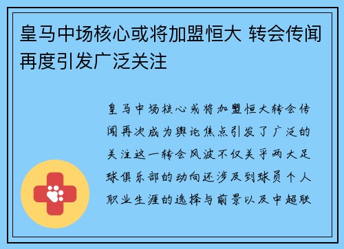 皇马中场核心或将加盟恒大 转会传闻再度引发广泛关注