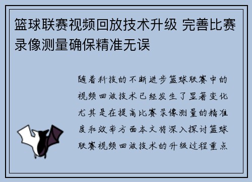 篮球联赛视频回放技术升级 完善比赛录像测量确保精准无误