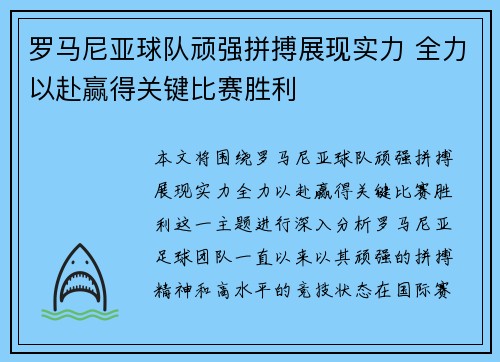 罗马尼亚球队顽强拼搏展现实力 全力以赴赢得关键比赛胜利