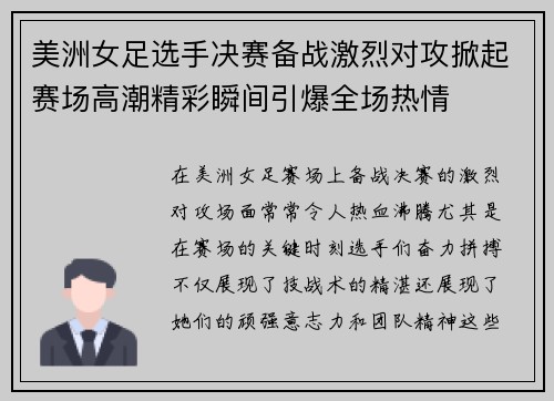 美洲女足选手决赛备战激烈对攻掀起赛场高潮精彩瞬间引爆全场热情