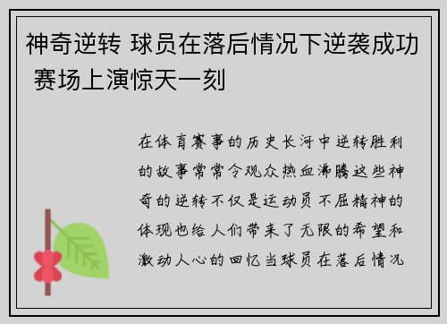 神奇逆转 球员在落后情况下逆袭成功 赛场上演惊天一刻