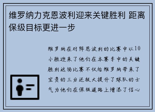 维罗纳力克恩波利迎来关键胜利 距离保级目标更进一步