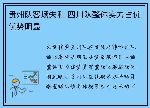 贵州队客场失利 四川队整体实力占优优势明显