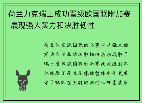 荷兰力克瑞士成功晋级欧国联附加赛 展现强大实力和决胜韧性