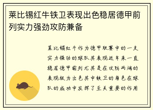 莱比锡红牛铁卫表现出色稳居德甲前列实力强劲攻防兼备