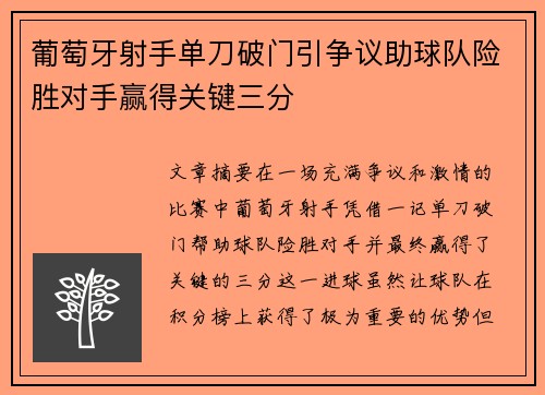 葡萄牙射手单刀破门引争议助球队险胜对手赢得关键三分