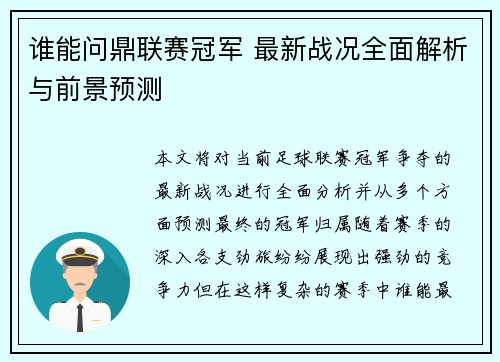 谁能问鼎联赛冠军 最新战况全面解析与前景预测