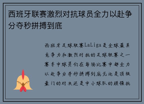 西班牙联赛激烈对抗球员全力以赴争分夺秒拼搏到底