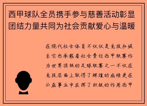 西甲球队全员携手参与慈善活动彰显团结力量共同为社会贡献爱心与温暖