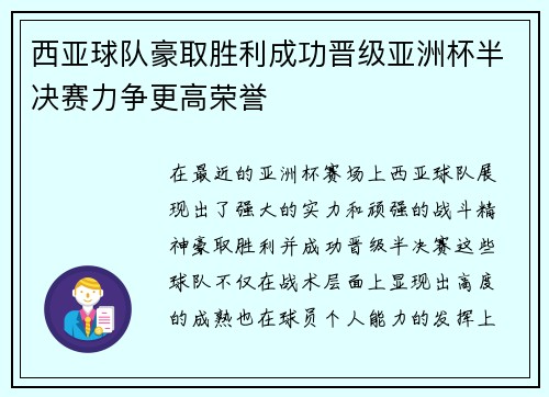 西亚球队豪取胜利成功晋级亚洲杯半决赛力争更高荣誉