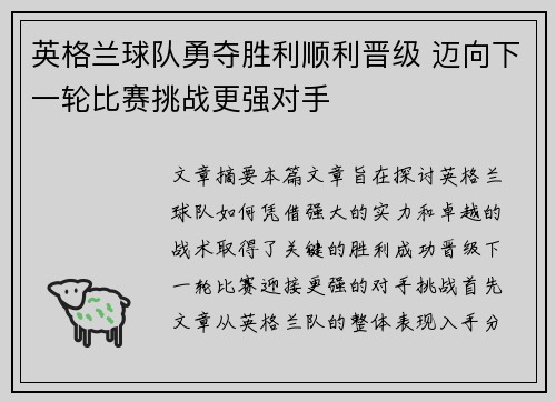 英格兰球队勇夺胜利顺利晋级 迈向下一轮比赛挑战更强对手