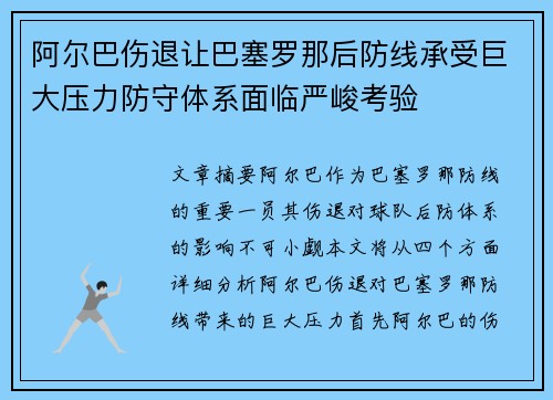 阿尔巴伤退让巴塞罗那后防线承受巨大压力防守体系面临严峻考验