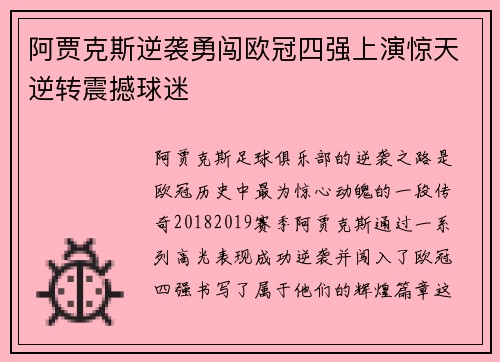 阿贾克斯逆袭勇闯欧冠四强上演惊天逆转震撼球迷