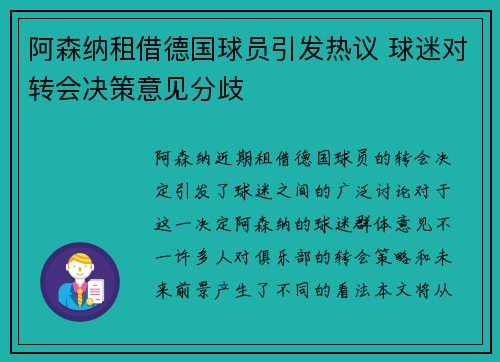 阿森纳租借德国球员引发热议 球迷对转会决策意见分歧