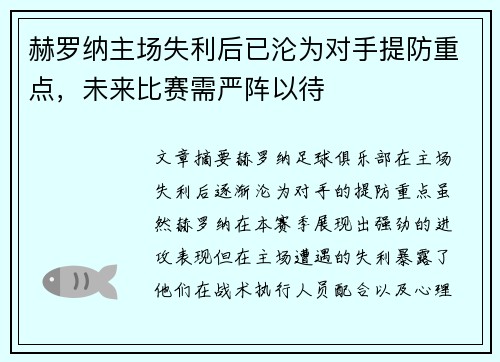 赫罗纳主场失利后已沦为对手提防重点，未来比赛需严阵以待