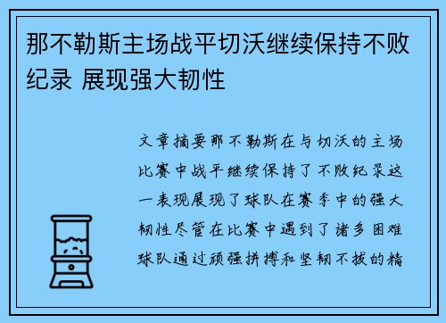 那不勒斯主场战平切沃继续保持不败纪录 展现强大韧性