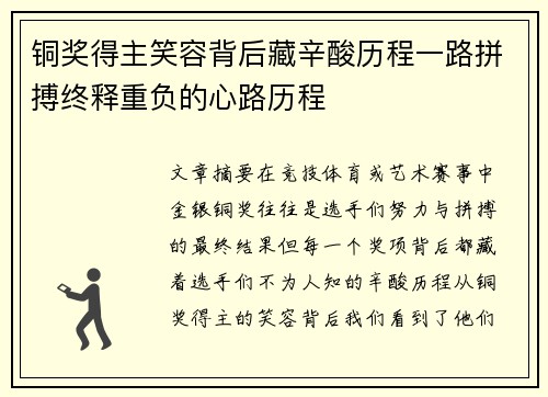 铜奖得主笑容背后藏辛酸历程一路拼搏终释重负的心路历程