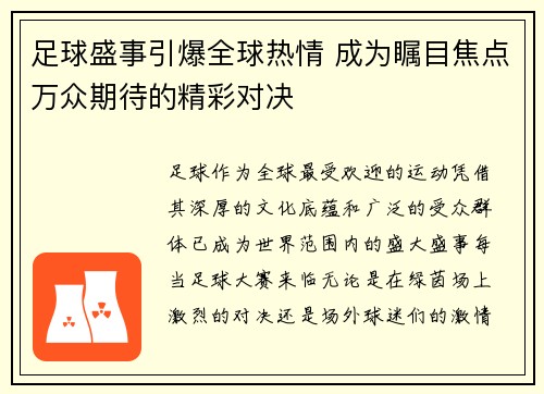 足球盛事引爆全球热情 成为瞩目焦点万众期待的精彩对决