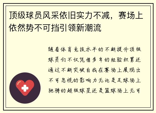 顶级球员风采依旧实力不减，赛场上依然势不可挡引领新潮流