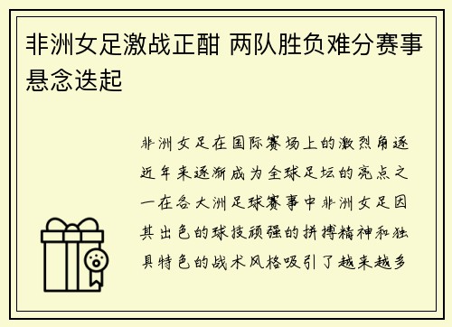 非洲女足激战正酣 两队胜负难分赛事悬念迭起