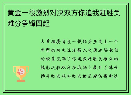 黄金一役激烈对决双方你追我赶胜负难分争锋四起