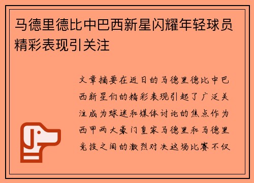 马德里德比中巴西新星闪耀年轻球员精彩表现引关注