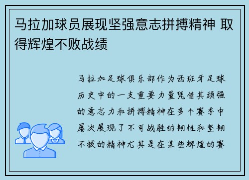 马拉加球员展现坚强意志拼搏精神 取得辉煌不败战绩