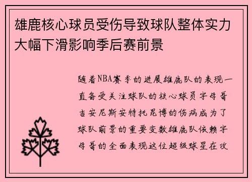 雄鹿核心球员受伤导致球队整体实力大幅下滑影响季后赛前景