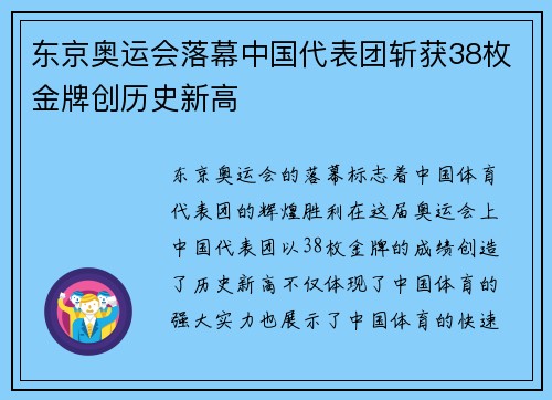 东京奥运会落幕中国代表团斩获38枚金牌创历史新高