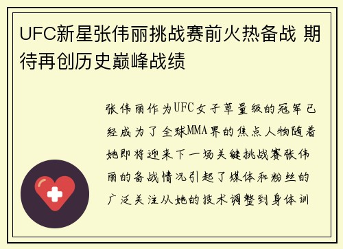 UFC新星张伟丽挑战赛前火热备战 期待再创历史巅峰战绩