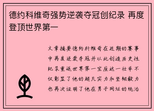 德约科维奇强势逆袭夺冠创纪录 再度登顶世界第一