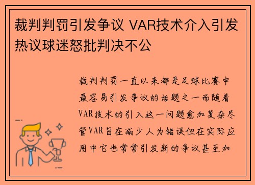 裁判判罚引发争议 VAR技术介入引发热议球迷怒批判决不公