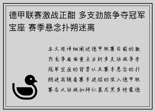 德甲联赛激战正酣 多支劲旅争夺冠军宝座 赛季悬念扑朔迷离
