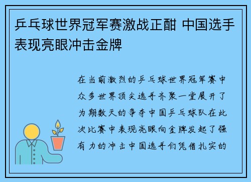 乒乓球世界冠军赛激战正酣 中国选手表现亮眼冲击金牌