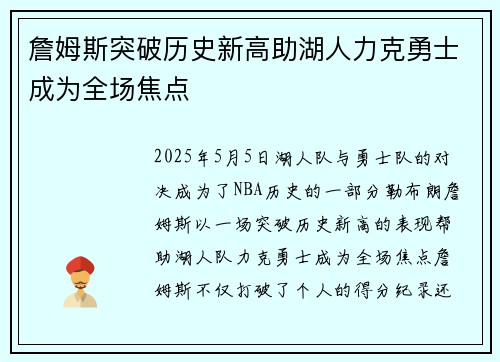 詹姆斯突破历史新高助湖人力克勇士成为全场焦点