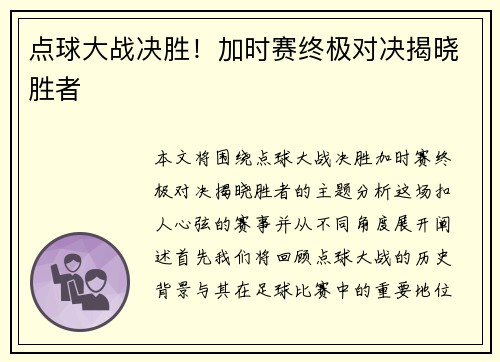 点球大战决胜！加时赛终极对决揭晓胜者