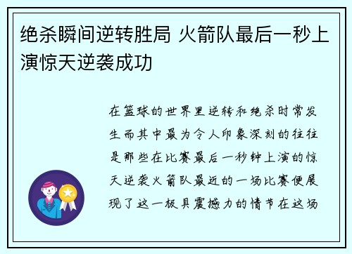 绝杀瞬间逆转胜局 火箭队最后一秒上演惊天逆袭成功