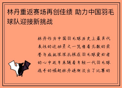 林丹重返赛场再创佳绩 助力中国羽毛球队迎接新挑战