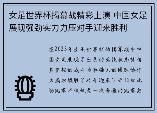 女足世界杯揭幕战精彩上演 中国女足展现强劲实力力压对手迎来胜利