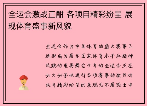 全运会激战正酣 各项目精彩纷呈 展现体育盛事新风貌
