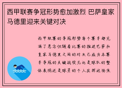 西甲联赛争冠形势愈加激烈 巴萨皇家马德里迎来关键对决
